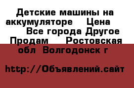 Детские машины на аккумуляторе  › Цена ­ 5 000 - Все города Другое » Продам   . Ростовская обл.,Волгодонск г.